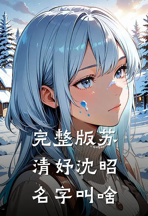 完整版苏清妤沈昭名字叫啥