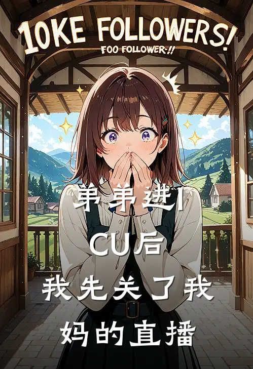 弟弟进ICU后，我先关了我妈的直播