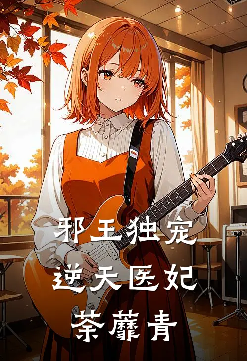 邪王独宠逆天医妃 荼蘼青