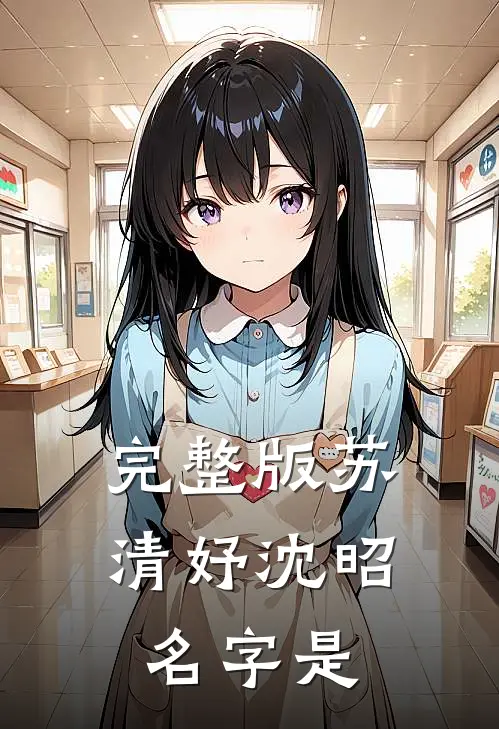 完整版苏清妤沈昭名字是