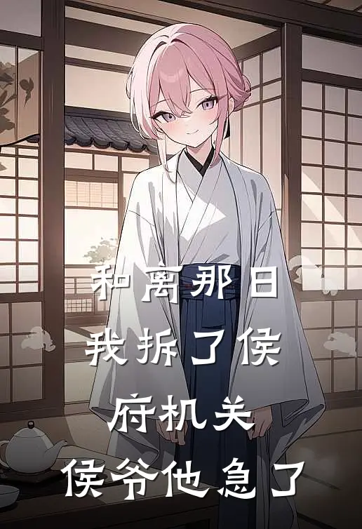 和离那日我拆了侯府机关，侯爷他急了