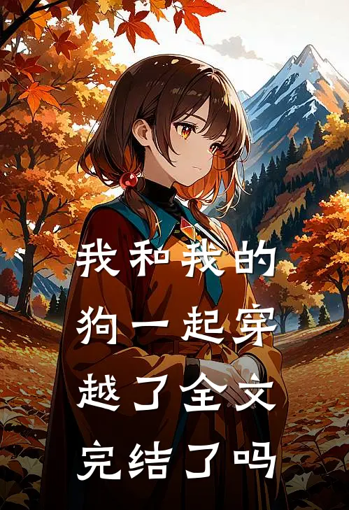 我和我的狗一起穿越了全文完结了吗