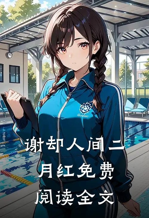 谢却人间二月红免费阅读全文
