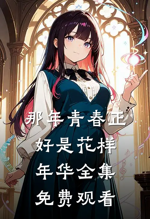 那年青春正好是花样年华 全集免费观看