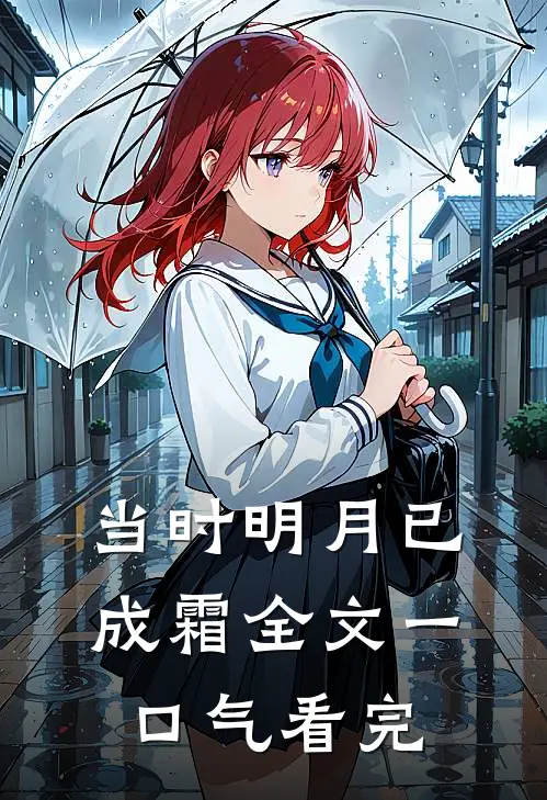 当时明月已成霜全文一口气看完