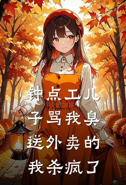 钟点工儿子骂我臭送外卖的，我杀疯了