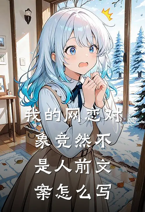 我的网恋对象竟然不是人前文案怎么写