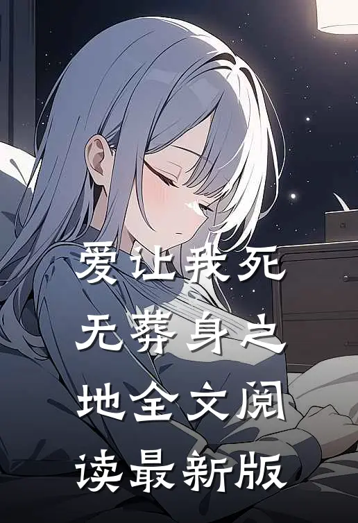 爱让我死无葬身之地全文阅读最新版