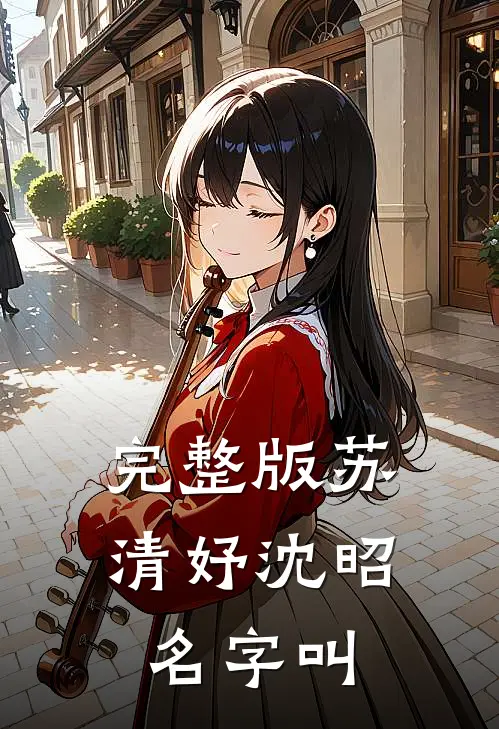 完整版苏清妤沈昭名字叫