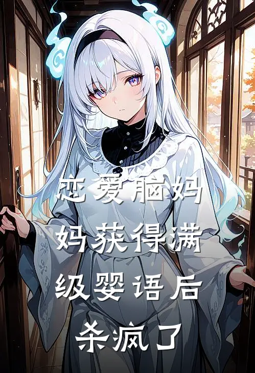 恋爱脑妈妈获得满级婴语后，杀疯了