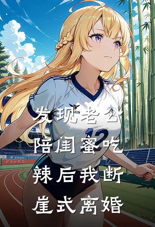 发现老公陪闺蜜吃辣后我断崖式离婚