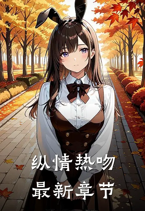 纵情热吻最新章节