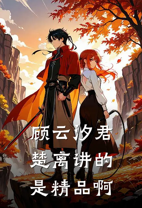 顾云汐君楚离讲的是精品啊
