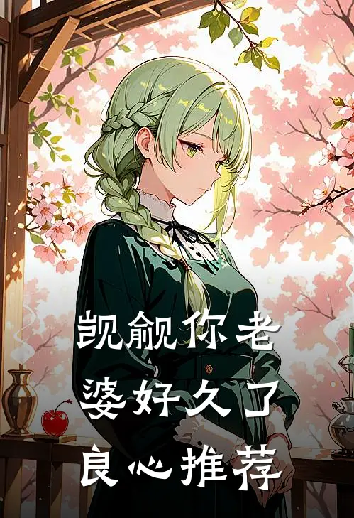 觊觎你老婆好久了良心推荐