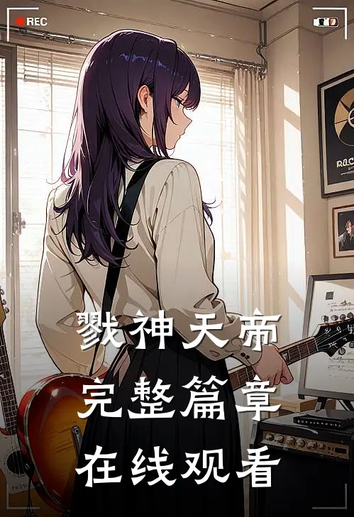 戮神天帝完整篇章在线观看