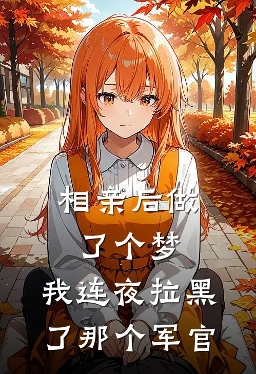相亲后做了个梦，我连夜拉黑了那个军官
