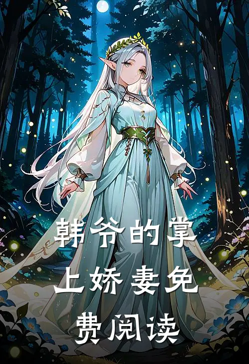 韩爷的掌上娇妻免费阅读