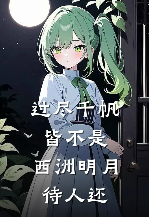过尽千帆皆不是，西洲明月待人还