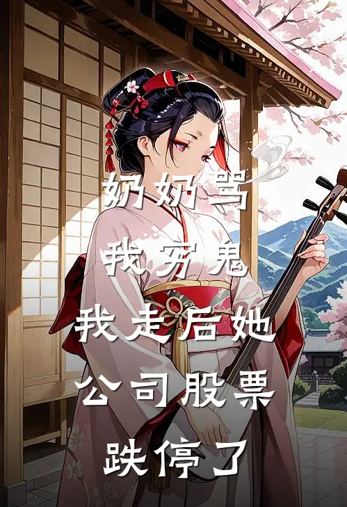 奶奶骂我穷鬼，我走后她公司股票跌停了