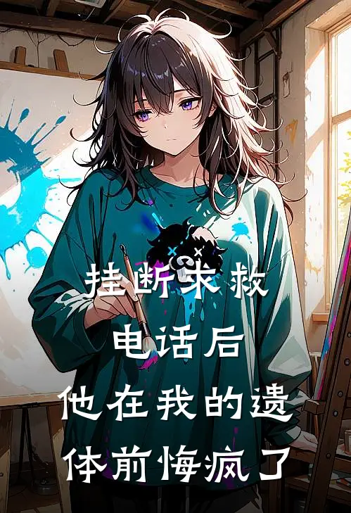 挂断求救电话后，他在我的遗体前悔疯了