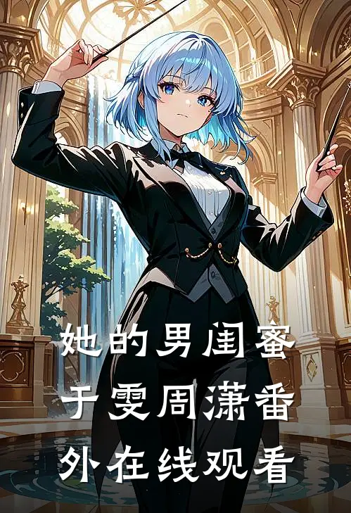 她的男闺蜜于雯周潇 番外在线观看