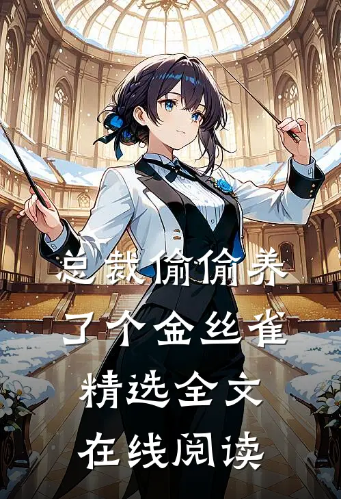 总裁偷偷养了个金丝雀精选全文在线阅读