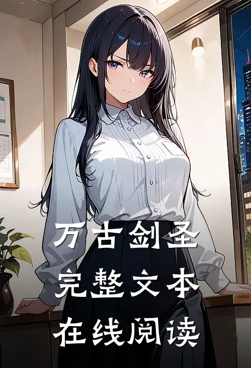 万古剑圣完整文本在线阅读
