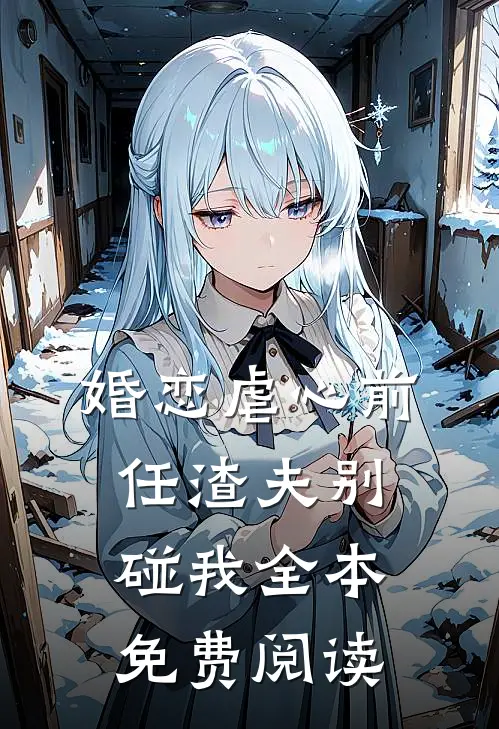 婚恋虐心前任渣夫别碰我全本免费阅读