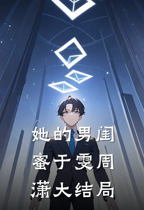 她的男闺蜜于雯周潇大结局