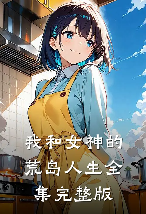 我和女神的荒岛人生全集完整版