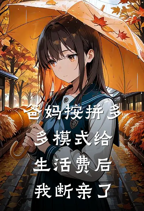 爸妈按拼多多模式给生活费后，我断亲了