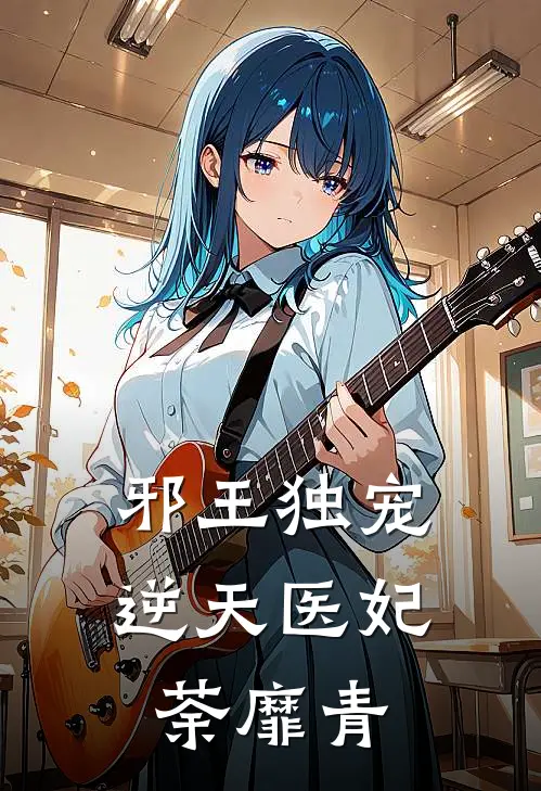 邪王独宠逆天医妃荼靡青