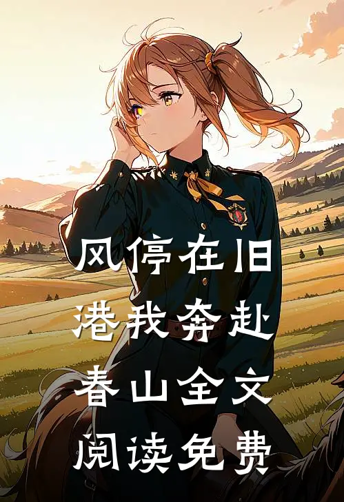 风停在旧港我奔赴春山全文阅读免费