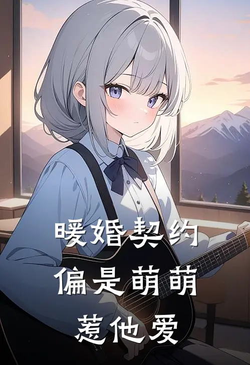 暖婚契约偏是萌萌惹他爱