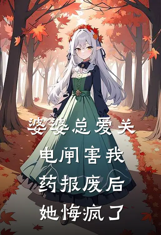 婆婆总爱关电闸害我药报废后，她悔疯了