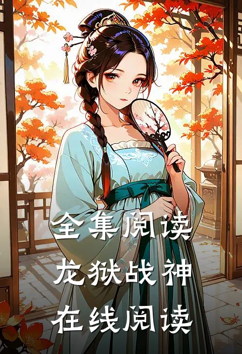 全集阅读龙狱战神在线阅读