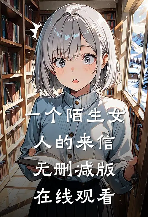 一个陌生女人的来信无删减版在线观看