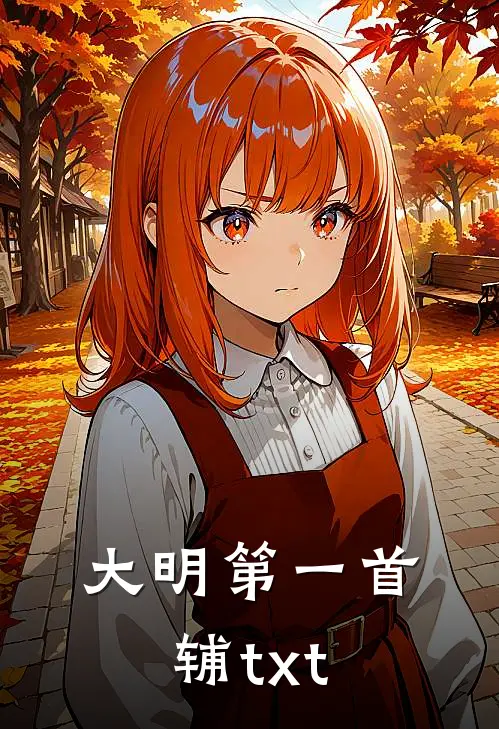 大明第一首辅txt