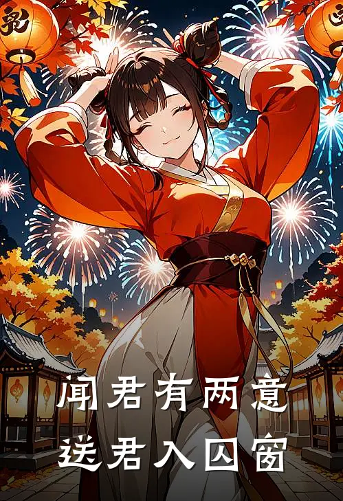 闻君有两意，送君入囚窗