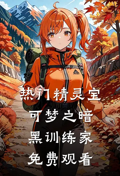 热门精灵宝可梦之暗黑训练家免费观看