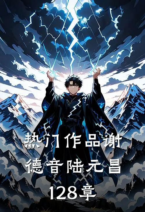 热门作品谢德音陆元昌128章