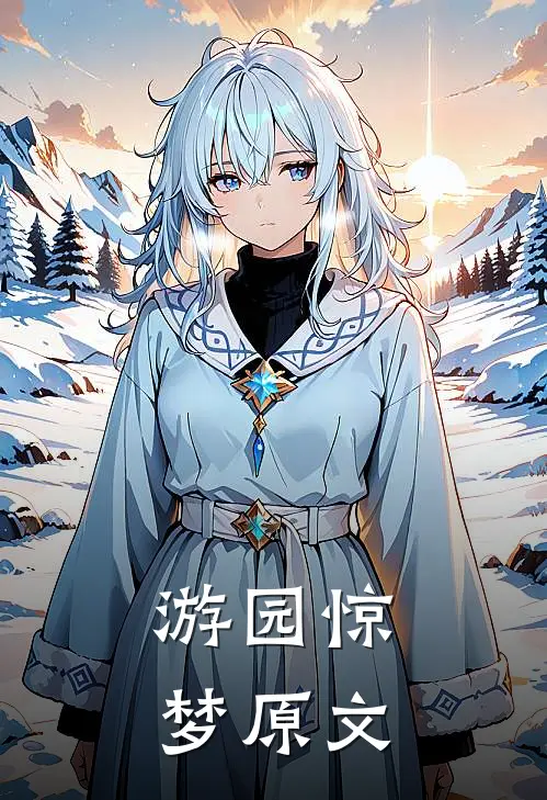 游园惊梦原文