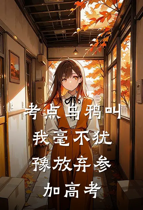 考点乌鸦叫，我毫不犹豫放弃参加高考