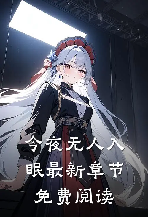 今夜无人入眠最新章节免费阅读