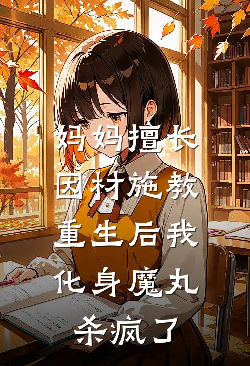 妈妈擅长因材施教，重生后我化身魔丸杀疯了
