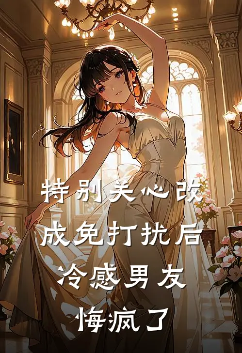 特别关心改成免打扰后，冷感男友悔疯了