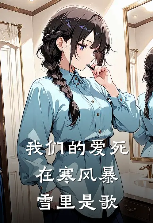 我们的爱死在寒风暴雪里是歌