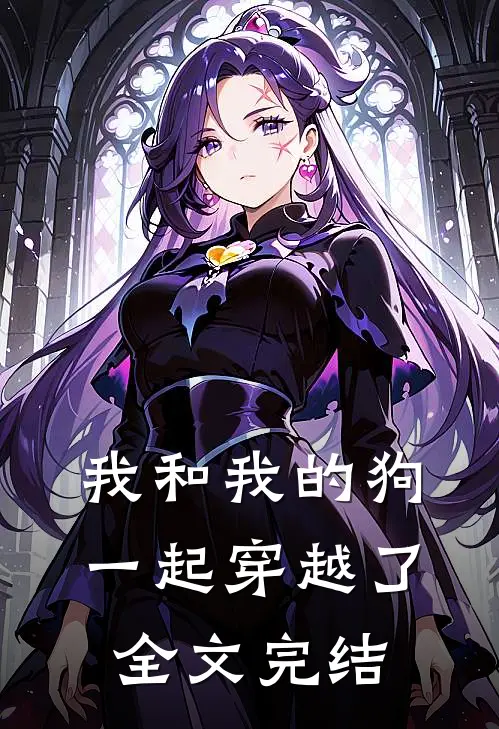 我和我的狗一起穿越了全文完结