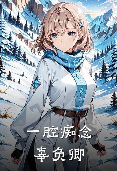 一腔痴念辜负卿