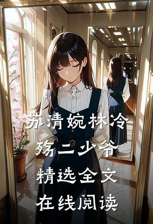 苏清婉林冷殇二少爷精选全文在线阅读